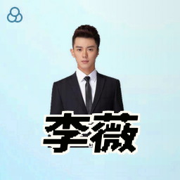 李薇
